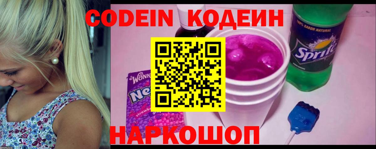 Кодеиновый сироп Lean Purple Drank  Кодеин напиток Lean (лин)  Вход с VPN  Киселёвск 